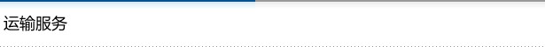 运输服务