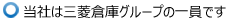 当社は三菱倉庫グループの一員です