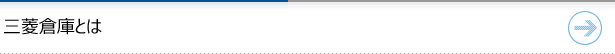 三菱倉庫とは