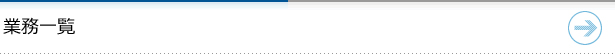 業務一覧