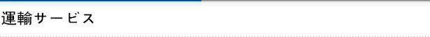 運輸サービス